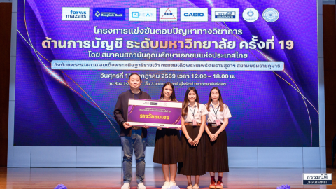 ธรรมนิติ ร่วมส่งเสริมการศึกษา สนับสนุนการแข่งขันตอบปัญหาวิชาการทางบัญชีระดับมหาวิทยาลัย ครั้งที่ 19