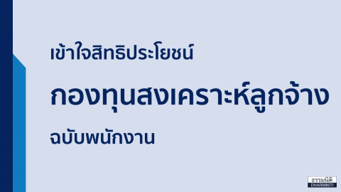 เข้าใจสิทธิประโยชน์ กองทุนสงเคราะห์ลูกจ้าง ฉบับพนักงาน