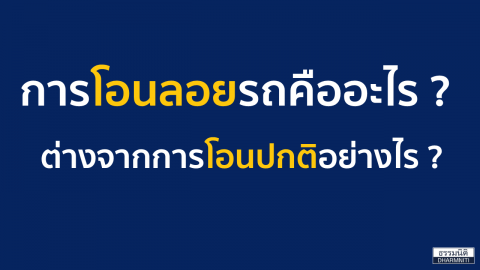 การโอนลอยรถคืออะไร ต่างจากการโอนปกติอย่างไร