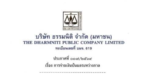 ประกาศที่ 007/2569 เรื่อง การจ่ายเงินปันผลระหว่างกาล บมจ.ธรรมนิติ