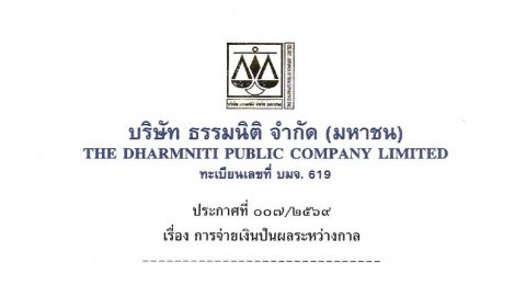 ประกาศที่ 007/2569 เรื่อง การจ่ายเงินปันผลระหว่างกาล บมจ.ธรรมนิติ