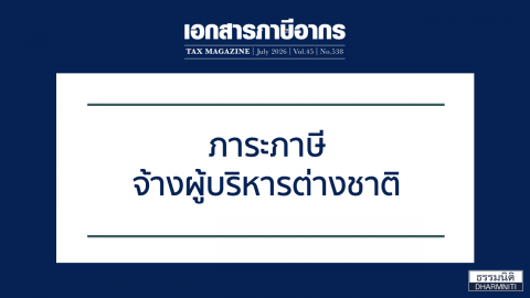 ภาระภาษี จ้างผู้บริหารต่างชาติ