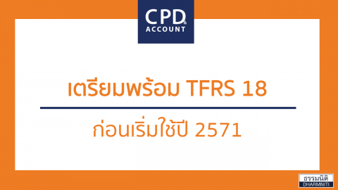 เตรียมพร้อม TFRS 18 ก่อนเริ่มใช้ปี 2571