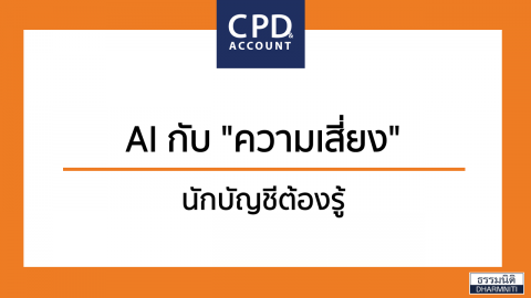 AI กับ ความเสี่ยงที่นักบัญชีต้องรู้