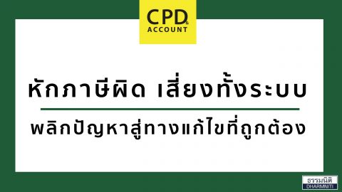 หักภาษีผิด เสี่ยงทั้งระบบ พลิกปัญหาสู่ทางแก้ไขที่ถูกต้อง