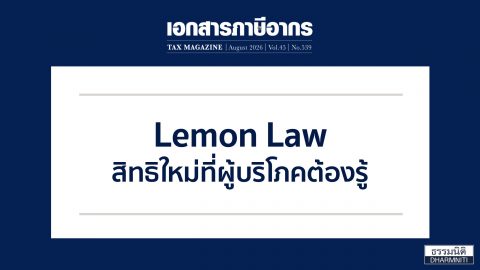 Lemon Law สิทธิใหม่ที่ผู้บริโภคต้องรู้