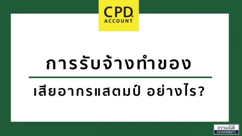 การรับจ้างทำของ เสียอากรแสตมป์ อย่างไร?