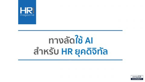 ทางลัดใช้ AI สำหรับ HR ยุคดิจิทัล