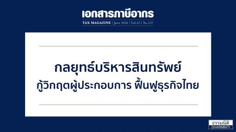 กลยุทธ์บริหารสินทรัพย์ กู้วิกฤตผู้ประกอบการ ฟื้นฟูธุรกิจไทย
