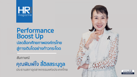 Performance Boost Up ปลดล็อกศักยภาพองค์กรไทย สู่การเติบโต อย่างก้าวกระโดด