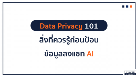 Data Privacy 101 สิ่งที่ควรรู้ก่อนป้อนข้อมูลลงแชท AI