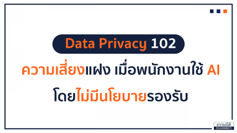 ความเสี่ยงแฝง เมื่อพนักงานใช้ AI โดยไม่มีนโยบายรองรับ