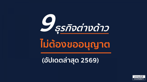9 ธุรกิจต่างด้าว ไม่ต้องขออนุญาต (อัปเดตล่าสุด 2569)