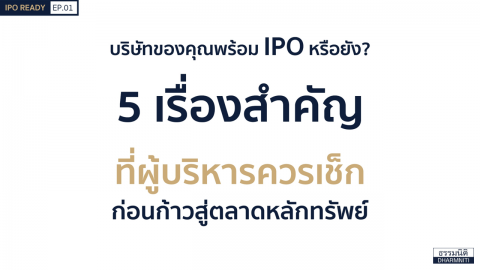 บริษัทของคุณพร้อม IPO หรือยัง? 5 เรื่องสำคัญ ที่ผู้บริหารควรเช็ก ก่อนก้าวสู่ตลาดหลักทรัพย์