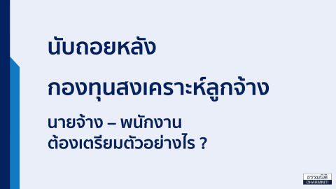 นับถอยหลังกองทุนสงเคราะห์ลูกจ้าง นายจ้าง – พนักงาน ต้องเตรียมตัวอย่างไร ?