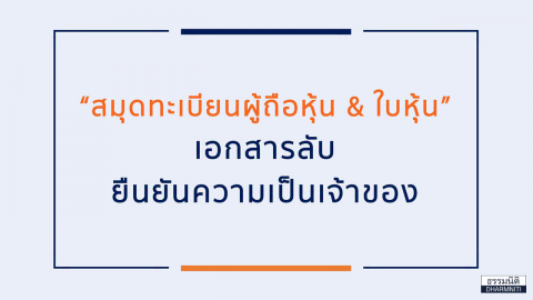 สมุดทะเบียนผู้ถือหุ้น & ใบหุ้น เอกสารลับยันความเป็นเจ้าของ