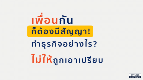 เพื่อนกันก็ต้องมีสัญญา ทำธุรกิจอย่างไร? ไม่ให้ถูกเอาเปรียบ