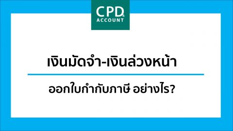 เงินมัดจำ-เงินล่วงหน้า ออกใบกำกับภาษี อย่างไร?