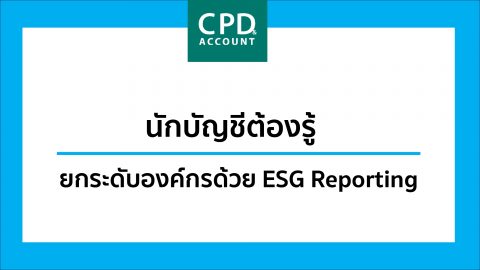 นักบัญชีต้องรู้ ยกระดับองค์กรด้วย ESG Reporting