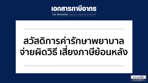 สวัสดิการค่ารักษาพยาบาล จ่ายผิดวิธี เสี่ยงภาษีย้อนหลัง