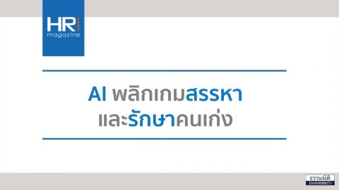 AI พลิกเกมสรรหา และรักษาคนเก่ง