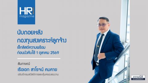 นับถอยหลังกองทุนสงเคราะห์ลูกจ้าง เช็กลิสต์ความพร้อม ก่อนบังคับใช้ 1 ตุลาคม 2569