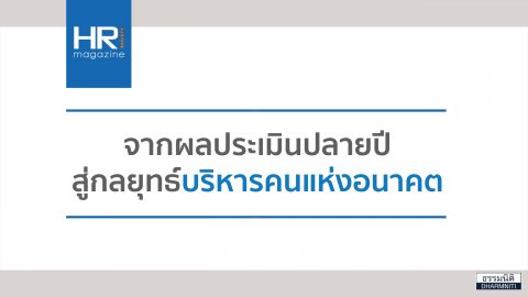 จากผลประเมินปลายปี สู่กลยุทธ์บริหารคนแห่งอนาคต