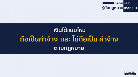 เงินได้แบบไหน ถือเป็นค่าจ้าง และ ไม่ถือเป็นค่าจ้าง ตามกฎหมาย