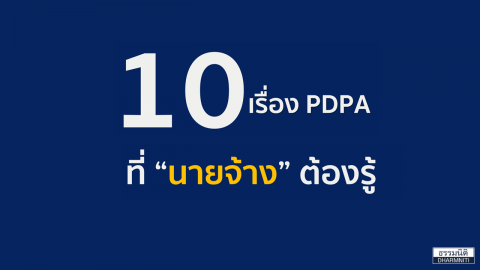 10 เรื่อง PDPA ที่ “นายจ้าง” ต้องรู้