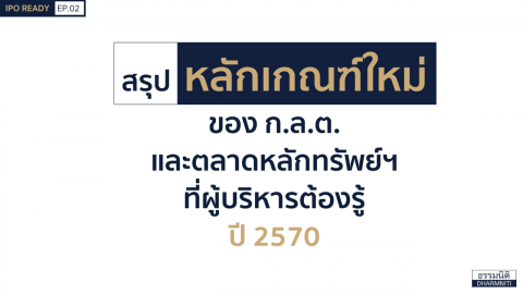 สรุปหลักเกณฑ์ใหม่ ของ ก.ล.ต. และตลาดหลักทรัพย์ ที่ผู้บริหารต้องรู้ ปี 2570