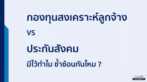 กองทุนสงเคราะห์ลูกจ้าง VS ประกันสังคม มีไว้ทำไม ซ้ำซ้อนกันไหม ?