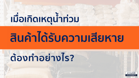 เมื่อเกิดเหตุน้ำท่วม สินค้าได้รับความเสียหาย ต้องทำอย่างไร?