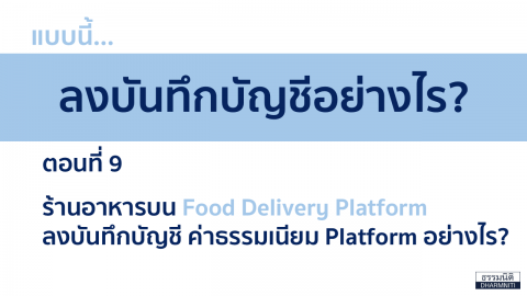 ร้านอาหารบน Food Delivery Platform ลงบันทึกบัญชี ค่าธรรมเนียม Platform อย่างไร ?