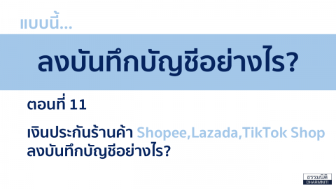 เงินประกันร้านค้า Shopee, Lazada, TikTok Shop ลงบันทึกบัญชีอย่างไร?