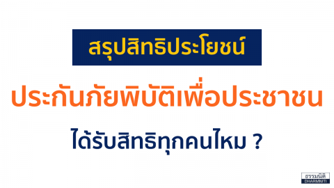 สรุปสิทธิประโยชน์ ประกันภัยพิบัติ เพื่อประชาชน ได้รับสิทธิทุกคนไหม ?