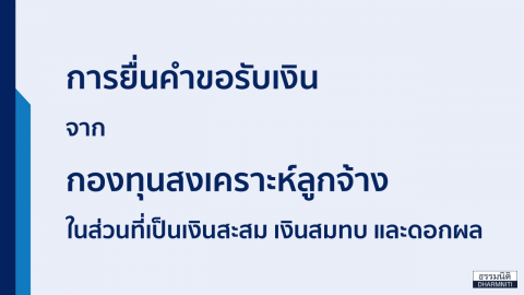 การยื่นคำขอรับเงิน จาก กองทุนสงเคราะห์ลูกจ้าง ในส่วนที่เป็นเงินสะสม เงินสมทบ และดอกผล